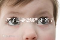 孩子需要做哪些準(zhǔn)備？