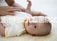 寧波市婦女兒童醫院試管成功率如何，助孕醫生揭秘行業內幕