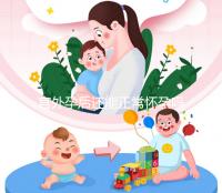 宮外孕后還能正常懷孕嗎？