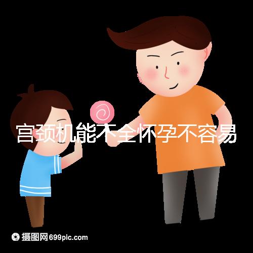 宮頸機(jī)能不全懷孕不容易,環(huán)扎也難熬到足月生產(chǎn)
