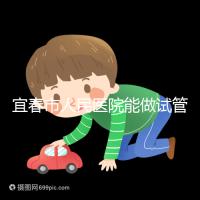 宜春市人民醫(yī)院能做試管嬰兒?jiǎn)幔酷t(yī)生:能做且不止這一家