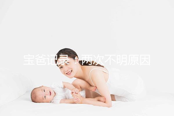 寶爸記錄：兩次不明原因胎停，第三次保胎成功經歷