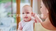 寶寶不吃奶并非厭食癥,出現(xiàn)這4個(gè)癥狀家長(zhǎng)要警惕