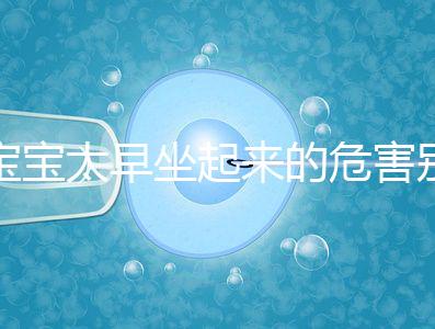 寶寶太早坐起來的危害別還不知道，小心以后腰疼、駝背