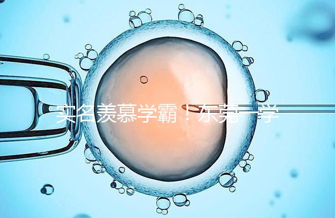 實名羨慕學霸！東莞一學子考上清華社區獎勵20萬