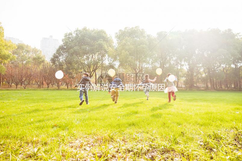 實(shí)例解說(shuō)安全期懷孕原因,讓你了解避孕重要性