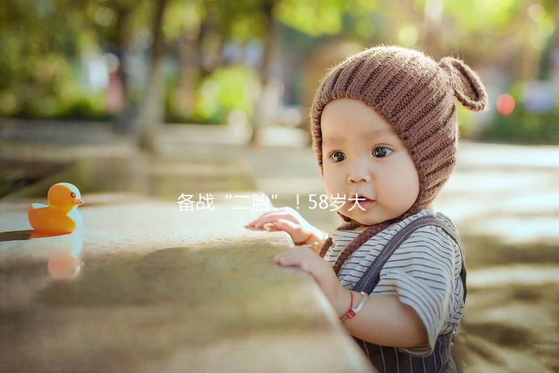 備戰(zhàn)“二胎”！58歲大齡做試管嬰兒還能懷孕嗎？