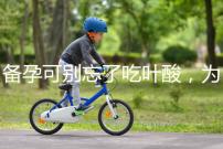 備孕可別忘了吃葉酸,為你推薦口碑較好的6個品牌