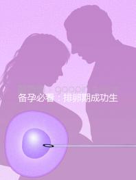 備孕必看：排卵期成功生女兒秘訣公開，3大黃金法則不可少