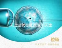 天津試管嬰兒醫院(天津試管嬰兒醫院排名)