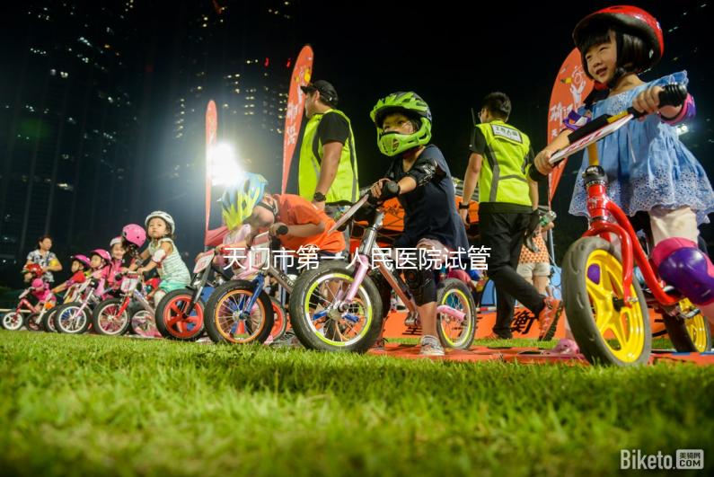 天門市第一人民醫(yī)院試管成功率真不低,助孕口碑早已逆轉(zhuǎn)