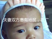 夫妻雙方患有地貧，在廣西來賓可以做試管嬰兒避免遺傳嗎？