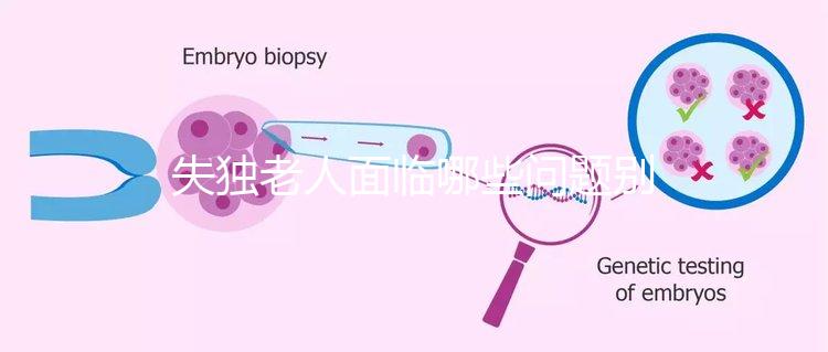 失獨老人面臨哪些問題別還不知道，現狀及需求這篇說清