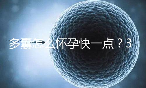 多囊怎么懷孕快一點(diǎn)？3個(gè)懷孕成功經(jīng)驗(yàn)助你“好孕”！