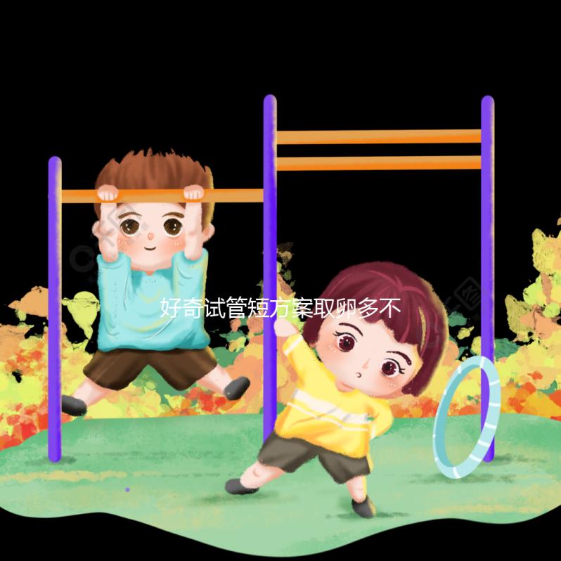 好奇試管短方案取卵多不多，幾個更好，9個怎么包括？