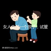 女人生過一個孩子，試管嬰兒再次懷孕需要檢查嗎？