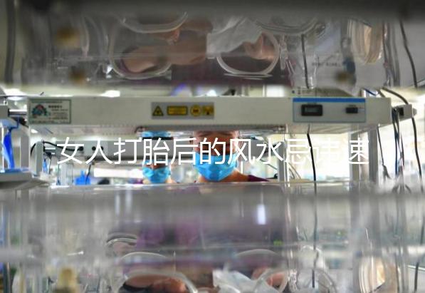 女人打胎后的風水忌諱速來觀看，破解方法或能起關鍵作用