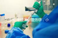 女性停經未必是懷孕，小心是這7個原因惹的禍！