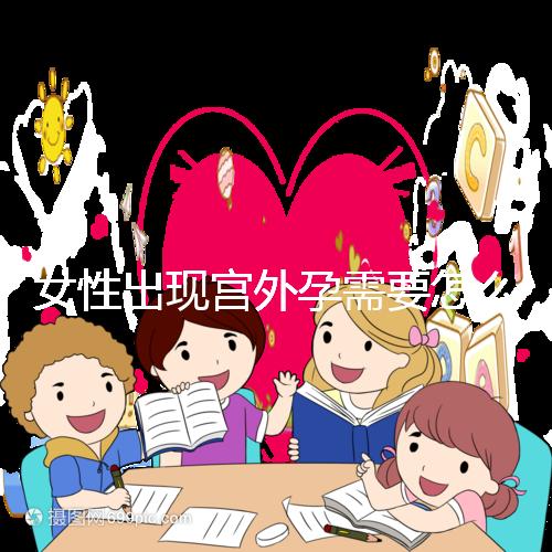 女性出現宮外孕需要怎么辦?