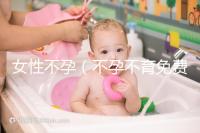 女性不孕(不孕不育免費(fèi)留號碼)