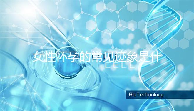 女性懷孕的常見跡象是什么?