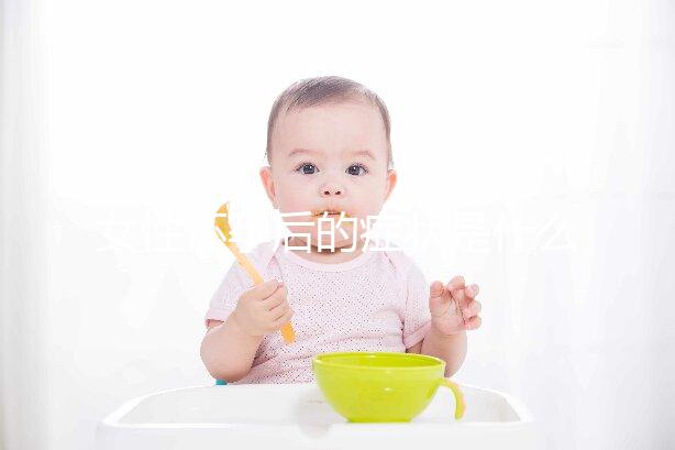 女性懷孕后的癥狀是什么？