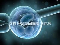 女性懷孕期間腿部浮腫怎么辦？