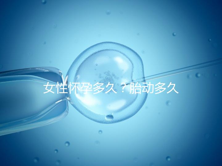 女性懷孕多久？胎動多久？