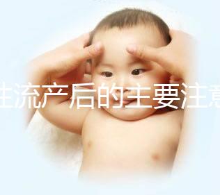 女性流產(chǎn)后的主要注意事項(xiàng)是什么？