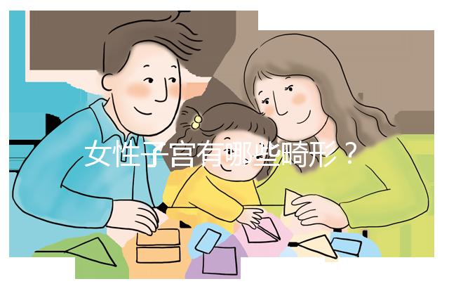 女性子宮有哪些畸形？
