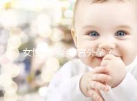 女性如何治療宮外孕？