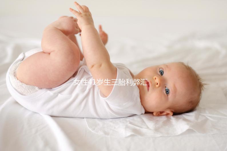 女性41歲生三胎利弊匯總,擔(dān)心分娩危險(xiǎn)系數(shù)過(guò)晚
