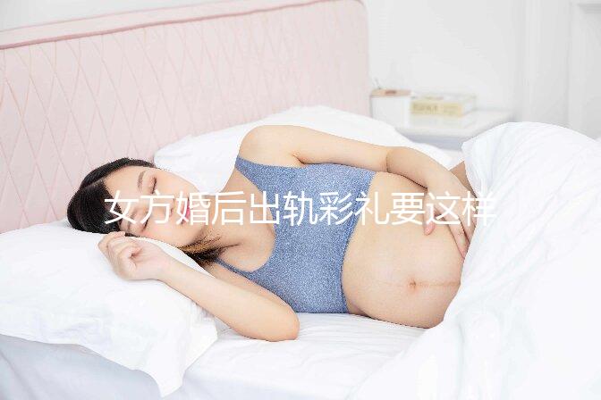 女方婚后出軌彩禮要這樣處理,要不要退還瞅完明明白白