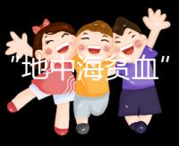 對于“地中海貧血”,準(zhǔn)父母必須要了解的11個(gè)問題