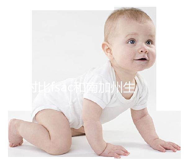 對比fsac和南加州生殖中心(scrc)，你想了解的都在這里