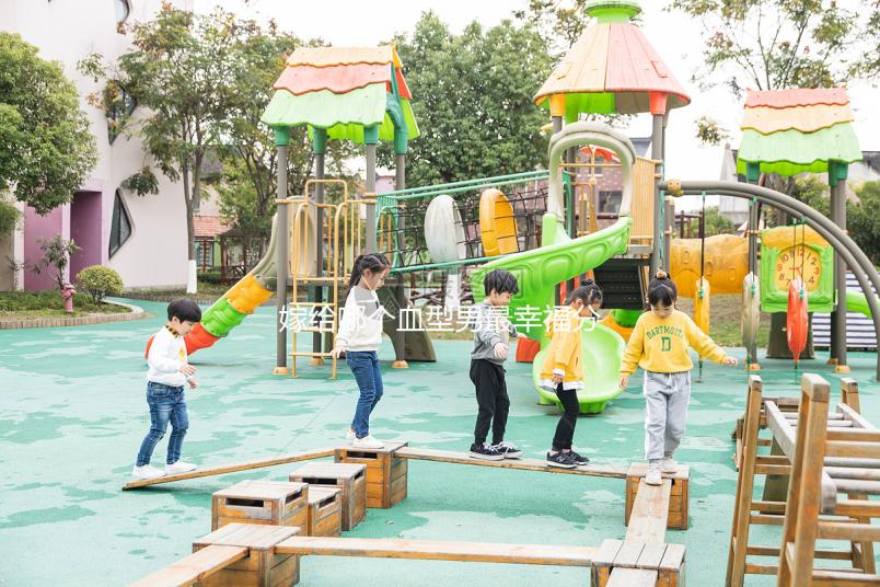 嫁給哪個血型男最幸福分情況，血型與愛情婚配關系弄清再說