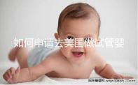 如何申請(qǐng)去美國(guó)做試管嬰兒?看看202年最全面的簽證流程