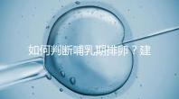 如何判斷哺乳期排卵？建議試試這四招，快速掌握排卵期