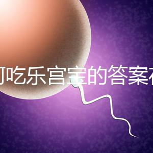 如何吃樂(lè)宮寶的答案在這里，治療內(nèi)膜薄多久有效取決于身體狀況