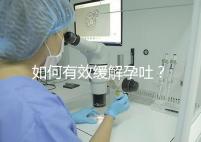 如何有效緩解孕吐？