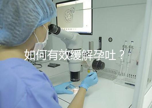 如何有效緩解孕吐?