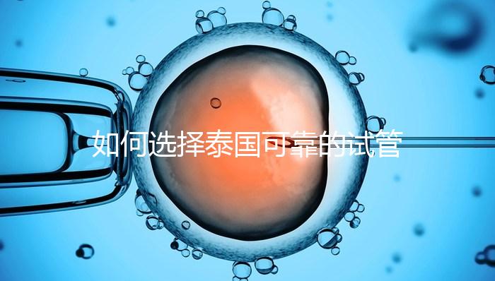 如何選擇泰國可靠的試管嬰兒醫院？記住這四個要素