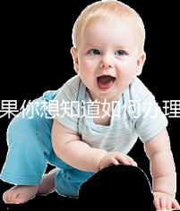 如果你想知道如何辦理湖北生育登記，武漢在哪里？