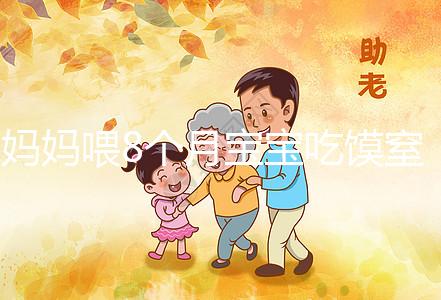 媽媽喂8個(gè)月寶寶吃饃窒息昏迷9天!不到1歲別亂用海姆立克