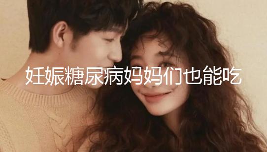 妊娠糖尿病媽媽們也能吃水果,但要遵循這些原則!