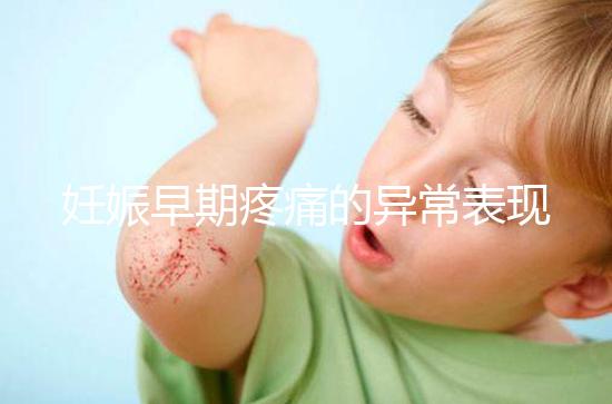 妊娠早期疼痛的異常表現是什么？