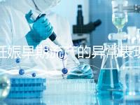 妊娠早期流產的異常表現是什么?