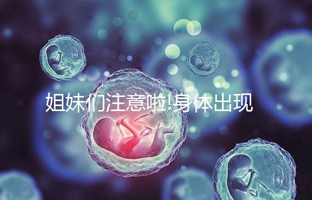 姐妹們注意啦!身體出現(xiàn)這3個癥狀很有可能是卵巢破裂