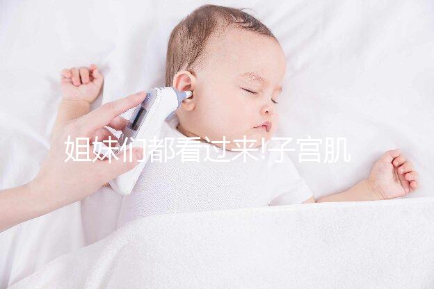 姐妹們都看過來!子宮肌瘤做試管移植后這4大類東西不能吃