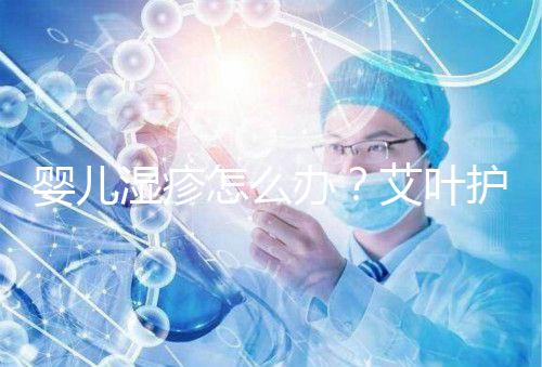 嬰兒濕疹怎么辦？艾葉護(hù)理不一定管用，4個(gè)小妙招輕松治療